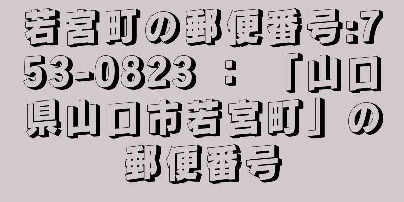 若宮町の郵便番号:753-0823 ： 「山口県山口市若宮町」の郵便番号