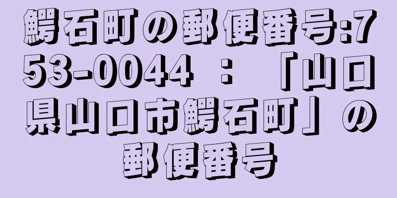 鰐石町の郵便番号:753-0044 ： 「山口県山口市鰐石町」の郵便番号