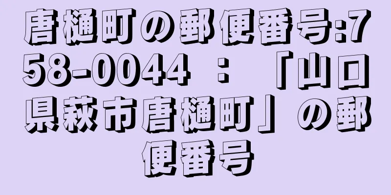 唐樋町の郵便番号:758-0044 ： 「山口県萩市唐樋町」の郵便番号