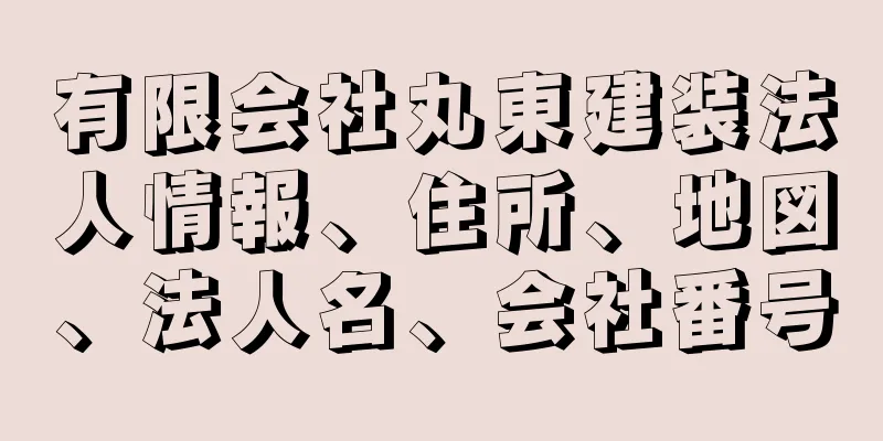 有限会社丸東建装法人情報、住所、地図、法人名、会社番号