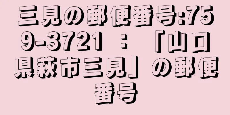三見の郵便番号:759-3721 ： 「山口県萩市三見」の郵便番号