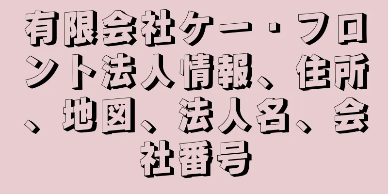 有限会社ケー・フロント法人情報、住所、地図、法人名、会社番号