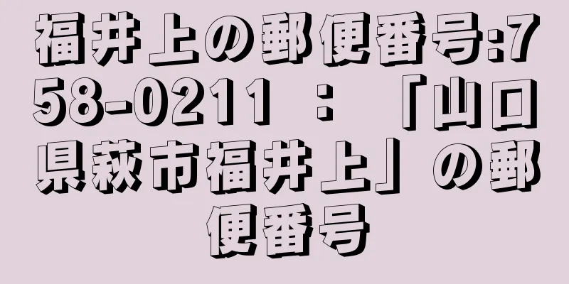 福井上の郵便番号:758-0211 ： 「山口県萩市福井上」の郵便番号
