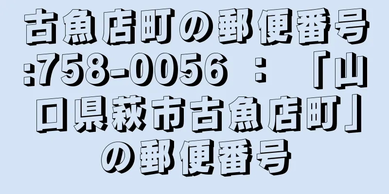 古魚店町の郵便番号:758-0056 ： 「山口県萩市古魚店町」の郵便番号