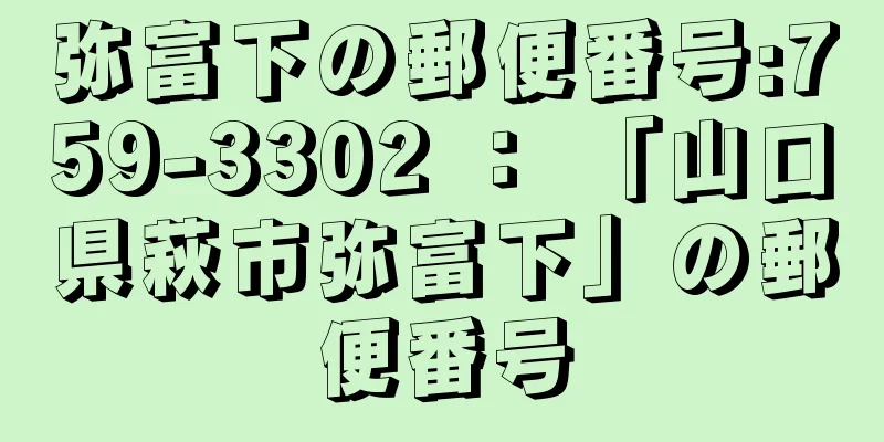 弥富下の郵便番号:759-3302 ： 「山口県萩市弥富下」の郵便番号