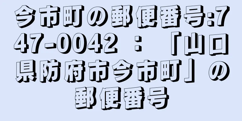 今市町の郵便番号:747-0042 ： 「山口県防府市今市町」の郵便番号