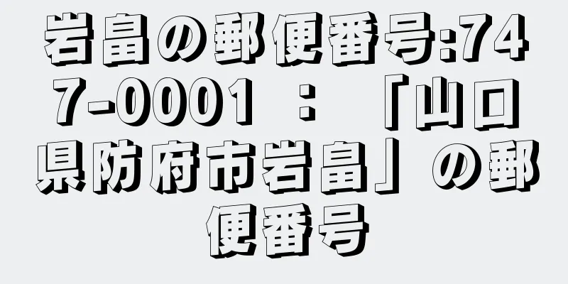 岩畠の郵便番号:747-0001 ： 「山口県防府市岩畠」の郵便番号