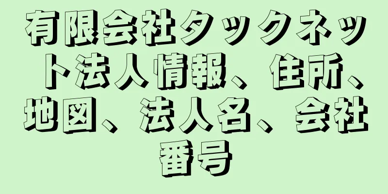 有限会社タックネット法人情報、住所、地図、法人名、会社番号