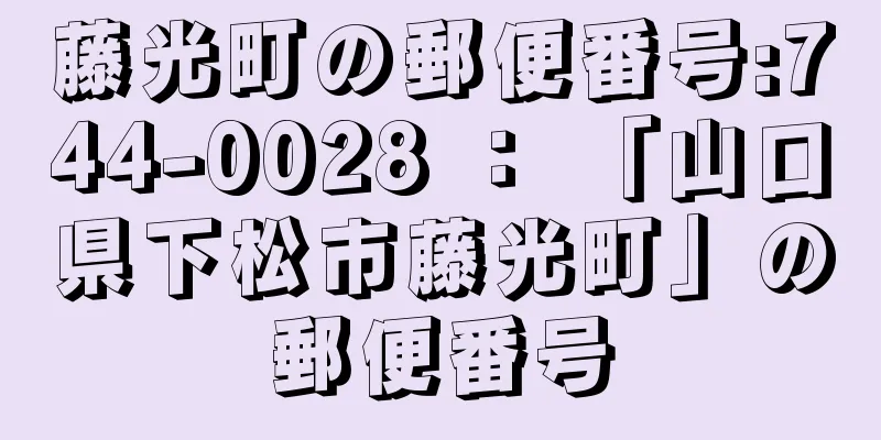 藤光町の郵便番号:744-0028 ： 「山口県下松市藤光町」の郵便番号