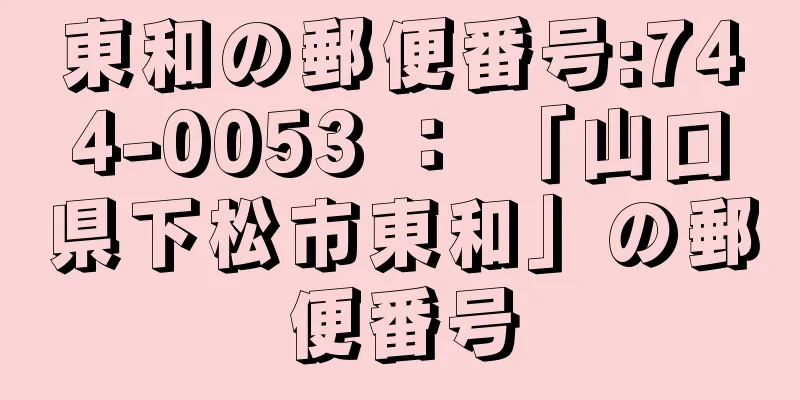 東和の郵便番号:744-0053 ： 「山口県下松市東和」の郵便番号