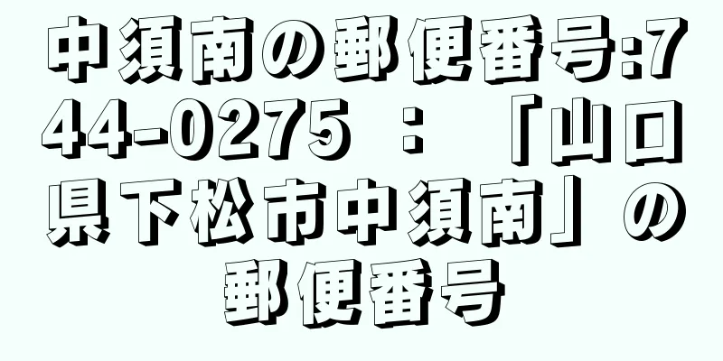 中須南の郵便番号:744-0275 ： 「山口県下松市中須南」の郵便番号