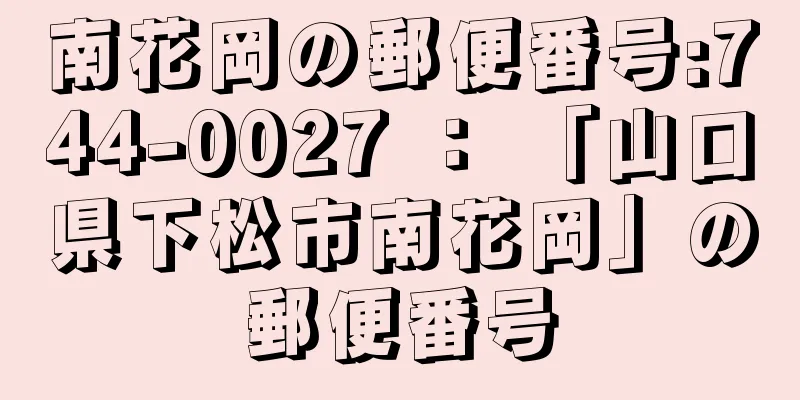南花岡の郵便番号:744-0027 ： 「山口県下松市南花岡」の郵便番号