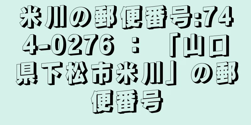 米川の郵便番号:744-0276 ： 「山口県下松市米川」の郵便番号