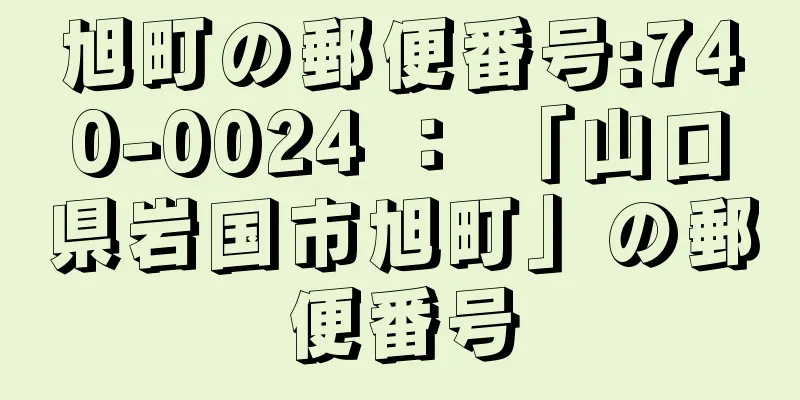 旭町の郵便番号:740-0024 ： 「山口県岩国市旭町」の郵便番号