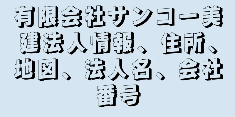 有限会社サンコー美建法人情報、住所、地図、法人名、会社番号
