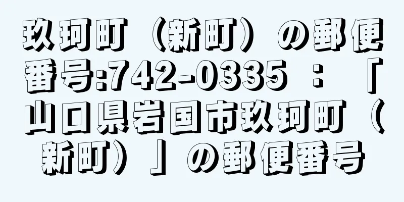 玖珂町（新町）の郵便番号:742-0335 ： 「山口県岩国市玖珂町（新町）」の郵便番号