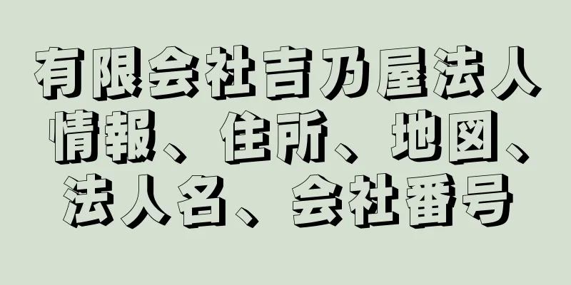 有限会社吉乃屋法人情報、住所、地図、法人名、会社番号