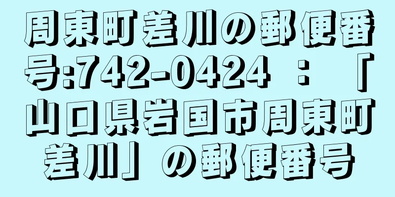 周東町差川の郵便番号:742-0424 ： 「山口県岩国市周東町差川」の郵便番号