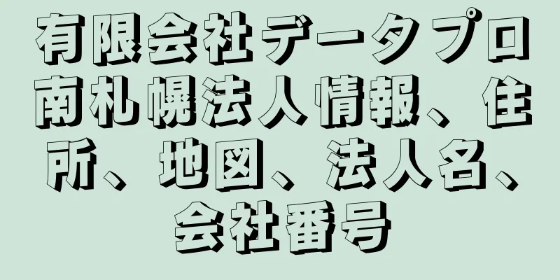 有限会社データプロ南札幌法人情報、住所、地図、法人名、会社番号