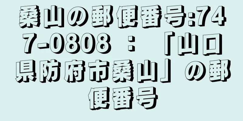 桑山の郵便番号:747-0808 ： 「山口県防府市桑山」の郵便番号
