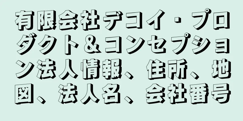 有限会社デコイ・プロダクト＆コンセプション法人情報、住所、地図、法人名、会社番号