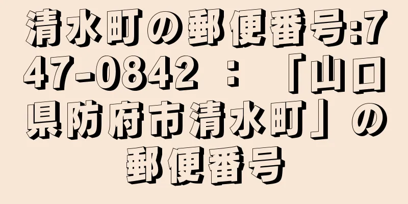 清水町の郵便番号:747-0842 ： 「山口県防府市清水町」の郵便番号