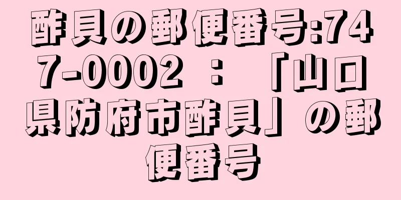 酢貝の郵便番号:747-0002 ： 「山口県防府市酢貝」の郵便番号