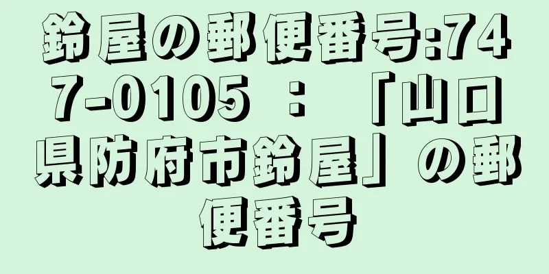 鈴屋の郵便番号:747-0105 ： 「山口県防府市鈴屋」の郵便番号