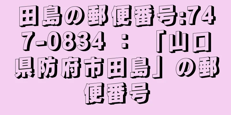 田島の郵便番号:747-0834 ： 「山口県防府市田島」の郵便番号