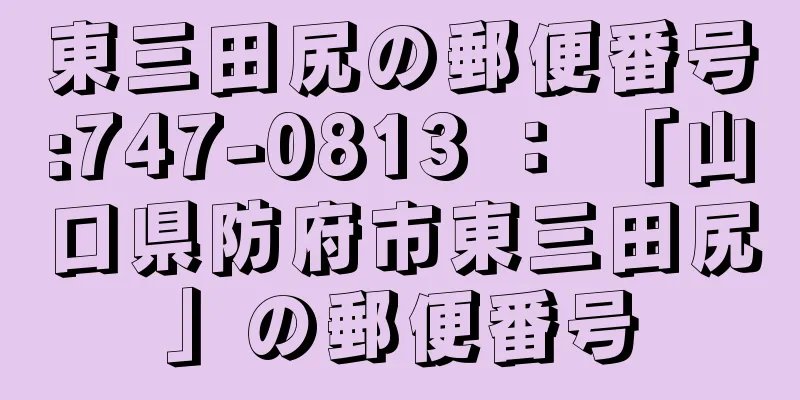 東三田尻の郵便番号:747-0813 ： 「山口県防府市東三田尻」の郵便番号