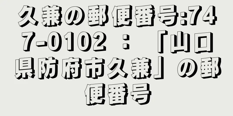久兼の郵便番号:747-0102 ： 「山口県防府市久兼」の郵便番号