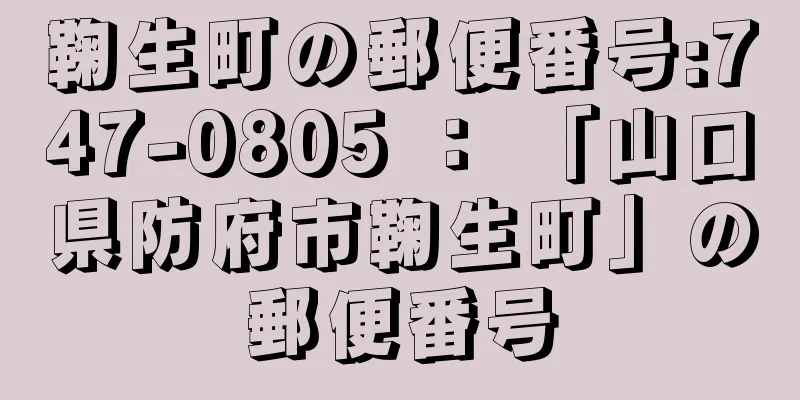鞠生町の郵便番号:747-0805 ： 「山口県防府市鞠生町」の郵便番号