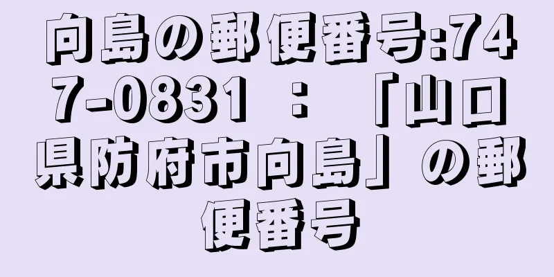 向島の郵便番号:747-0831 ： 「山口県防府市向島」の郵便番号