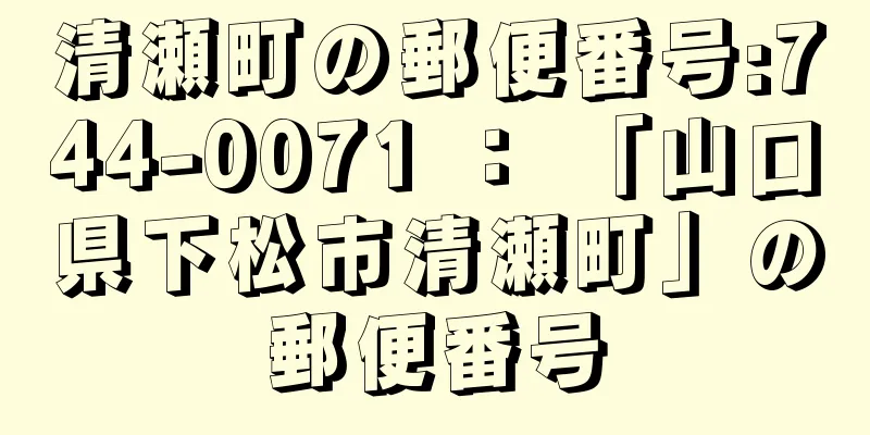 清瀬町の郵便番号:744-0071 ： 「山口県下松市清瀬町」の郵便番号