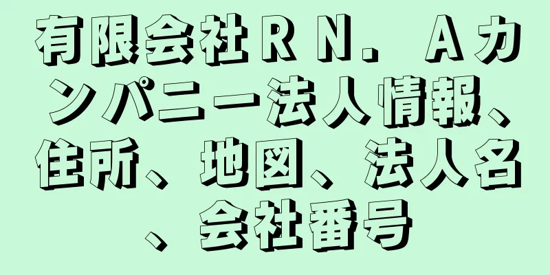 有限会社ＲＮ．Ａカンパニー法人情報、住所、地図、法人名、会社番号