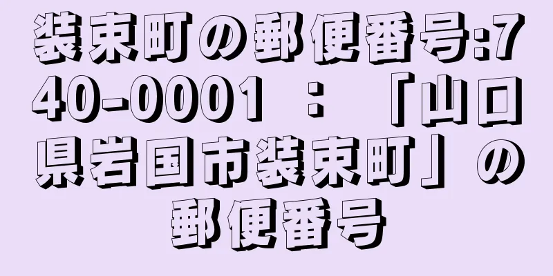 装束町の郵便番号:740-0001 ： 「山口県岩国市装束町」の郵便番号