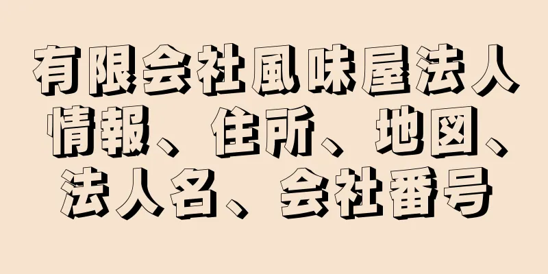 有限会社風味屋法人情報、住所、地図、法人名、会社番号