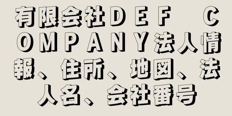 有限会社ＤＥＦ　ＣＯＭＰＡＮＹ法人情報、住所、地図、法人名、会社番号
