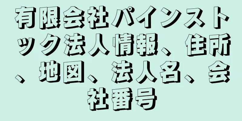 有限会社パインストック法人情報、住所、地図、法人名、会社番号