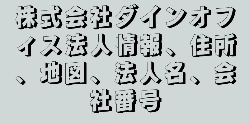 株式会社ダインオフィス法人情報、住所、地図、法人名、会社番号