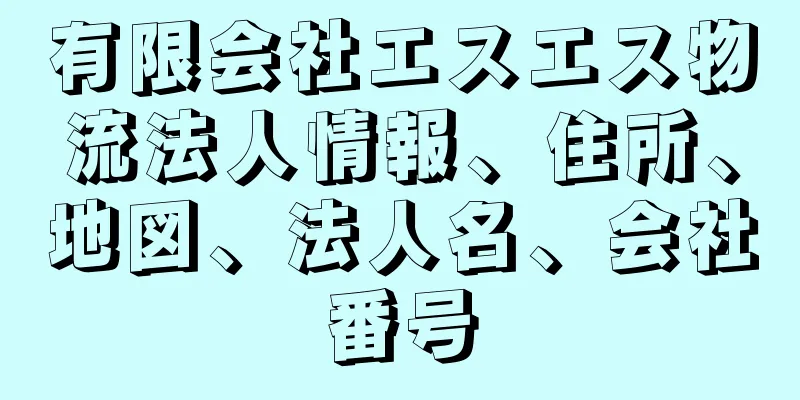 有限会社エスエス物流法人情報、住所、地図、法人名、会社番号
