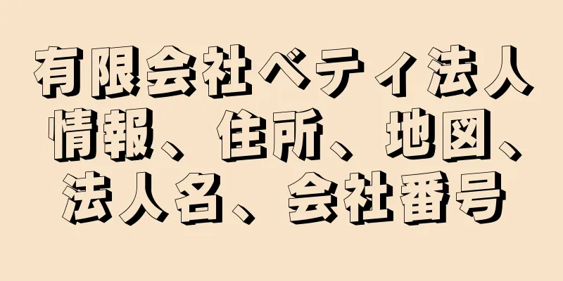 有限会社ベティ法人情報、住所、地図、法人名、会社番号