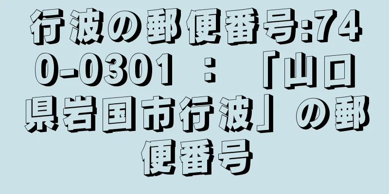 行波の郵便番号:740-0301 ： 「山口県岩国市行波」の郵便番号