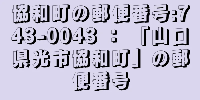 協和町の郵便番号:743-0043 ： 「山口県光市協和町」の郵便番号