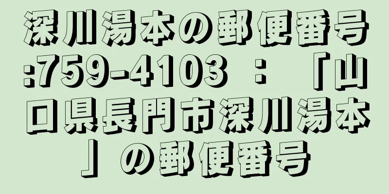 深川湯本の郵便番号:759-4103 ： 「山口県長門市深川湯本」の郵便番号