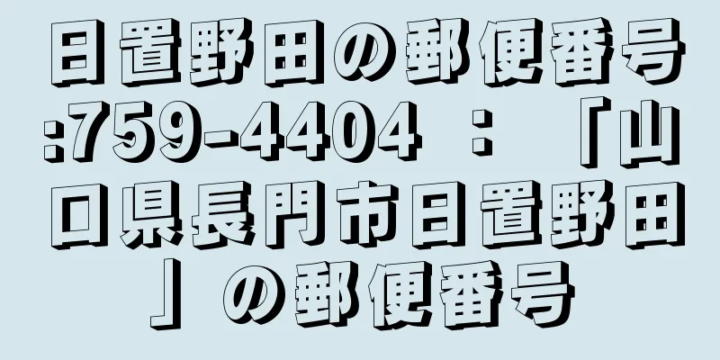日置野田の郵便番号:759-4404 ： 「山口県長門市日置野田」の郵便番号