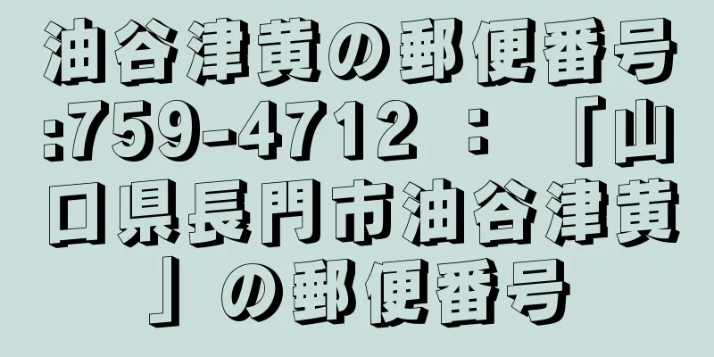 油谷津黄の郵便番号:759-4712 ： 「山口県長門市油谷津黄」の郵便番号