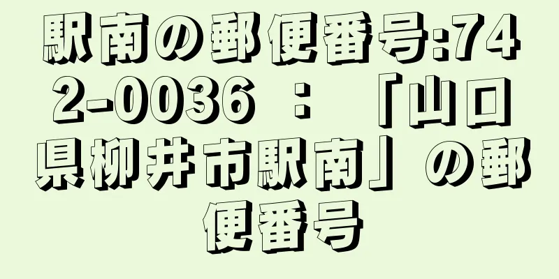 駅南の郵便番号:742-0036 ： 「山口県柳井市駅南」の郵便番号