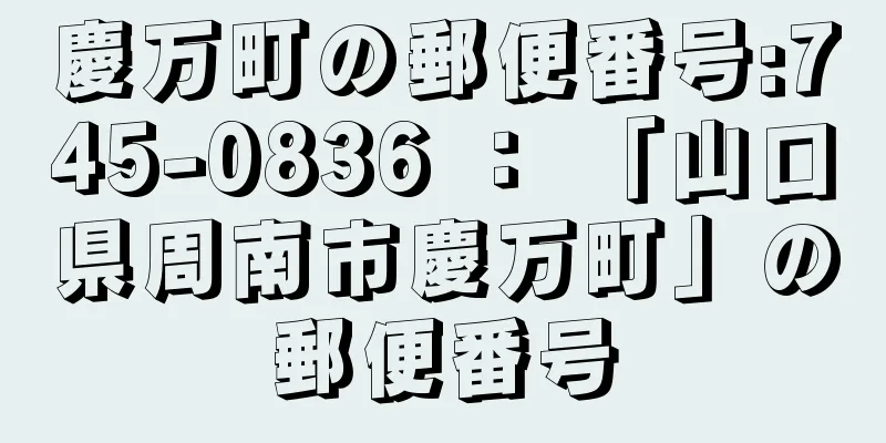 慶万町の郵便番号:745-0836 ： 「山口県周南市慶万町」の郵便番号