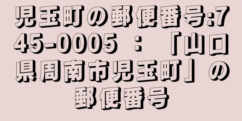 児玉町の郵便番号:745-0005 ： 「山口県周南市児玉町」の郵便番号
